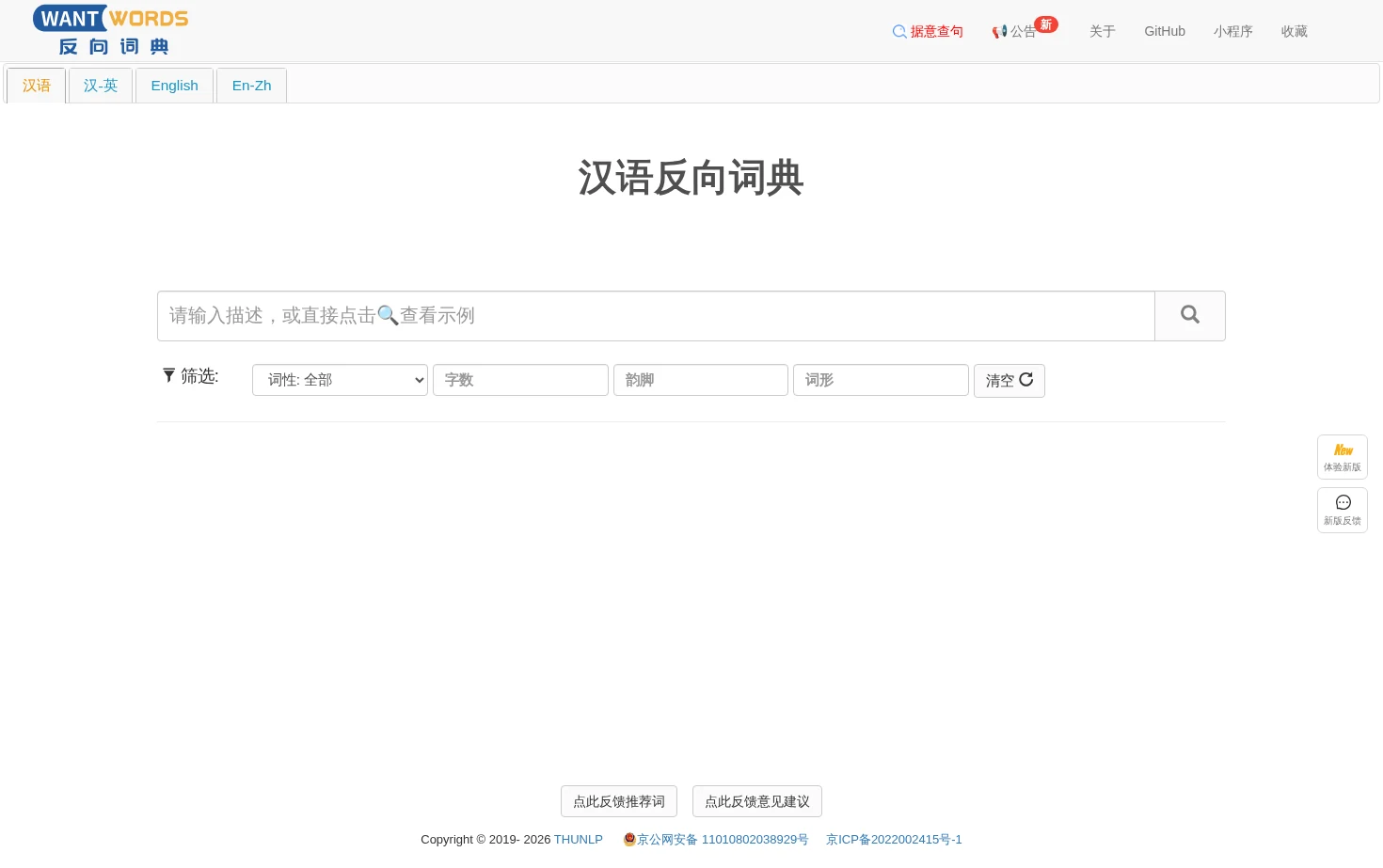 WantWords 反向词典 页面快照